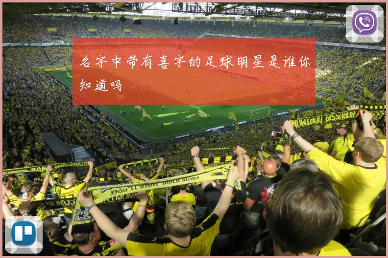 名字中带有喜字的足球明星是谁你知道吗