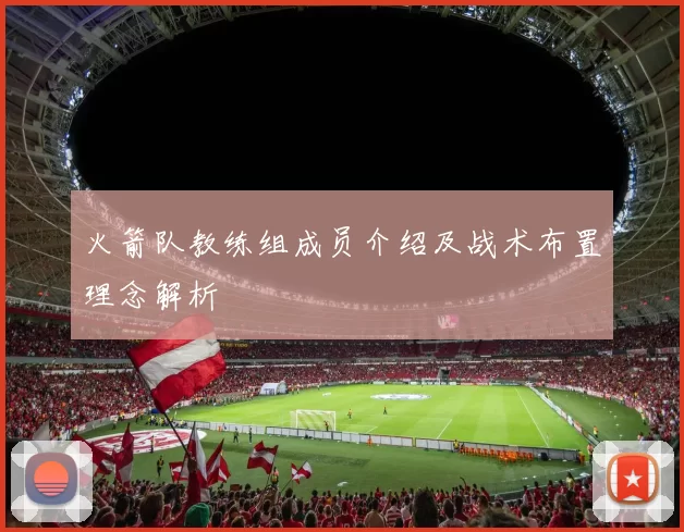 火箭队教练组成员介绍及战术布置理念解析
