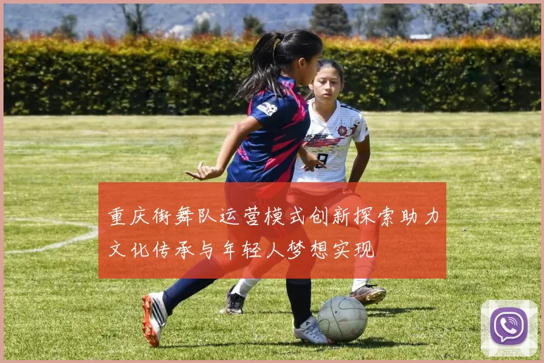 重庆街舞队运营模式创新探索助力文化传承与年轻人梦想实现