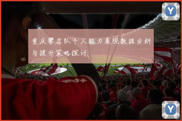 重庆攀岩队个人能力表现数据分析与提升策略探讨