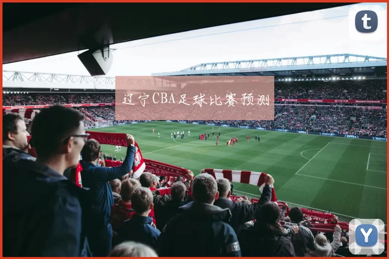 辽宁CBA足球比赛预测