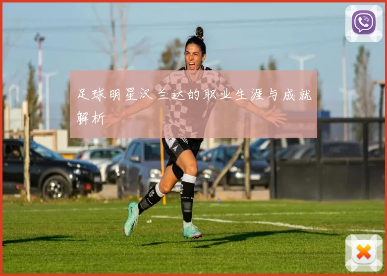 足球明星汉兰达的职业生涯与成就解析