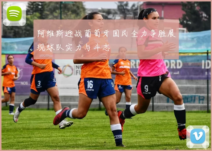 阿维斯迎战葡萄牙国民全力争胜展现球队实力与斗志