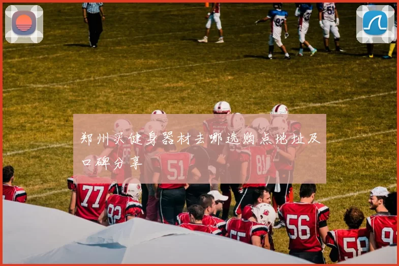 郑州买健身器材去哪选购点地址及口碑分享